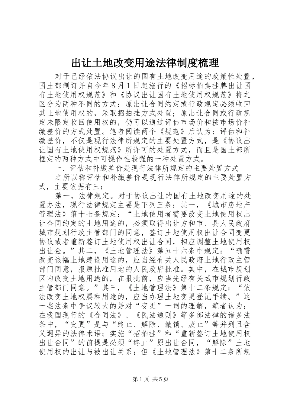 2024年出让土地改变用途法律制度梳理_第1页
