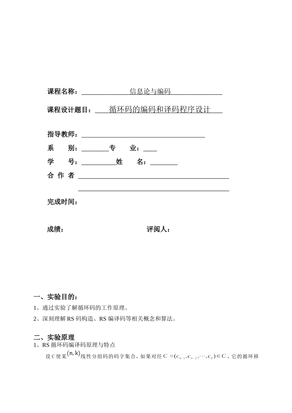 基于MATLAB的循环码实验报告_第1页