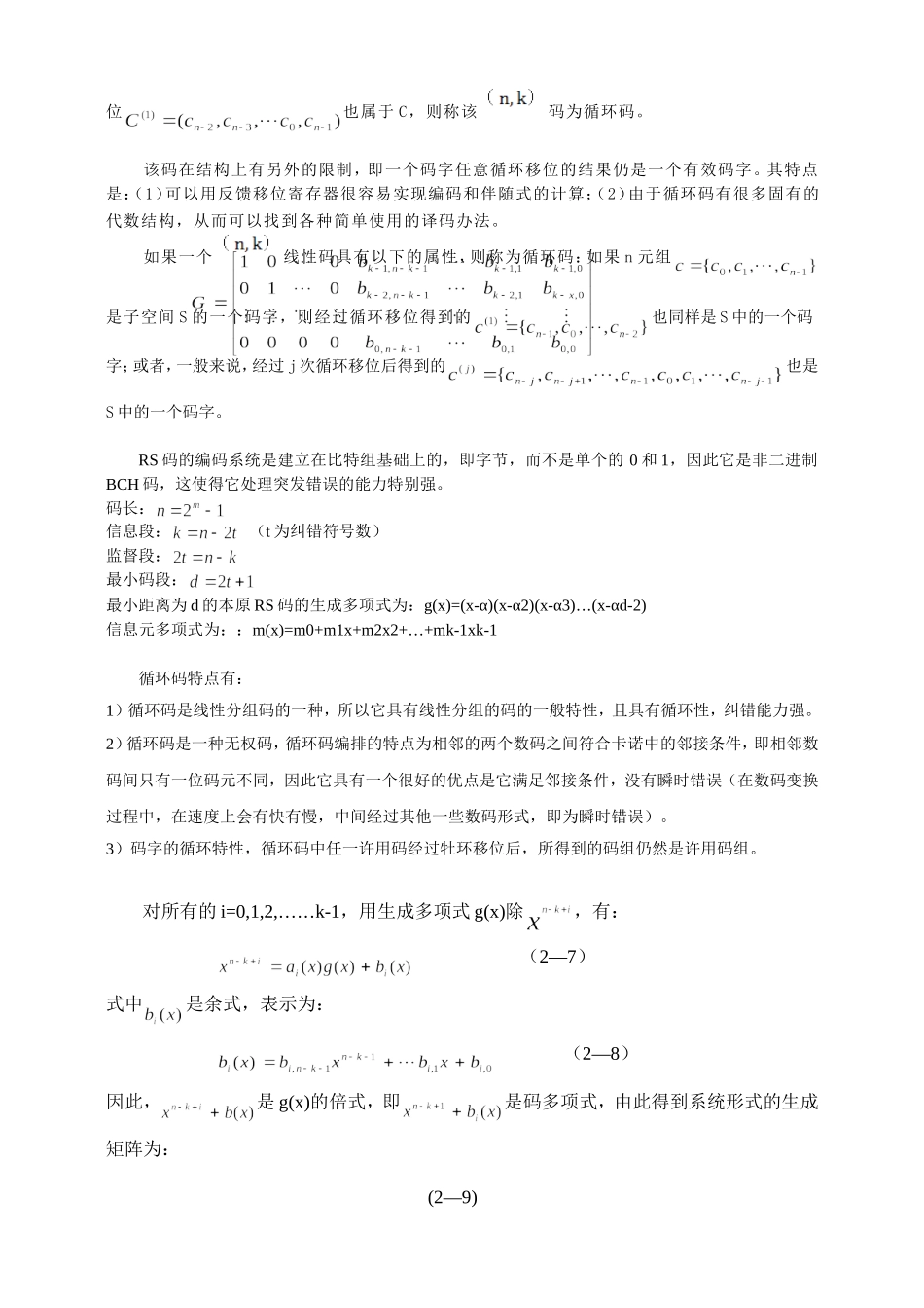 基于MATLAB的循环码实验报告_第2页