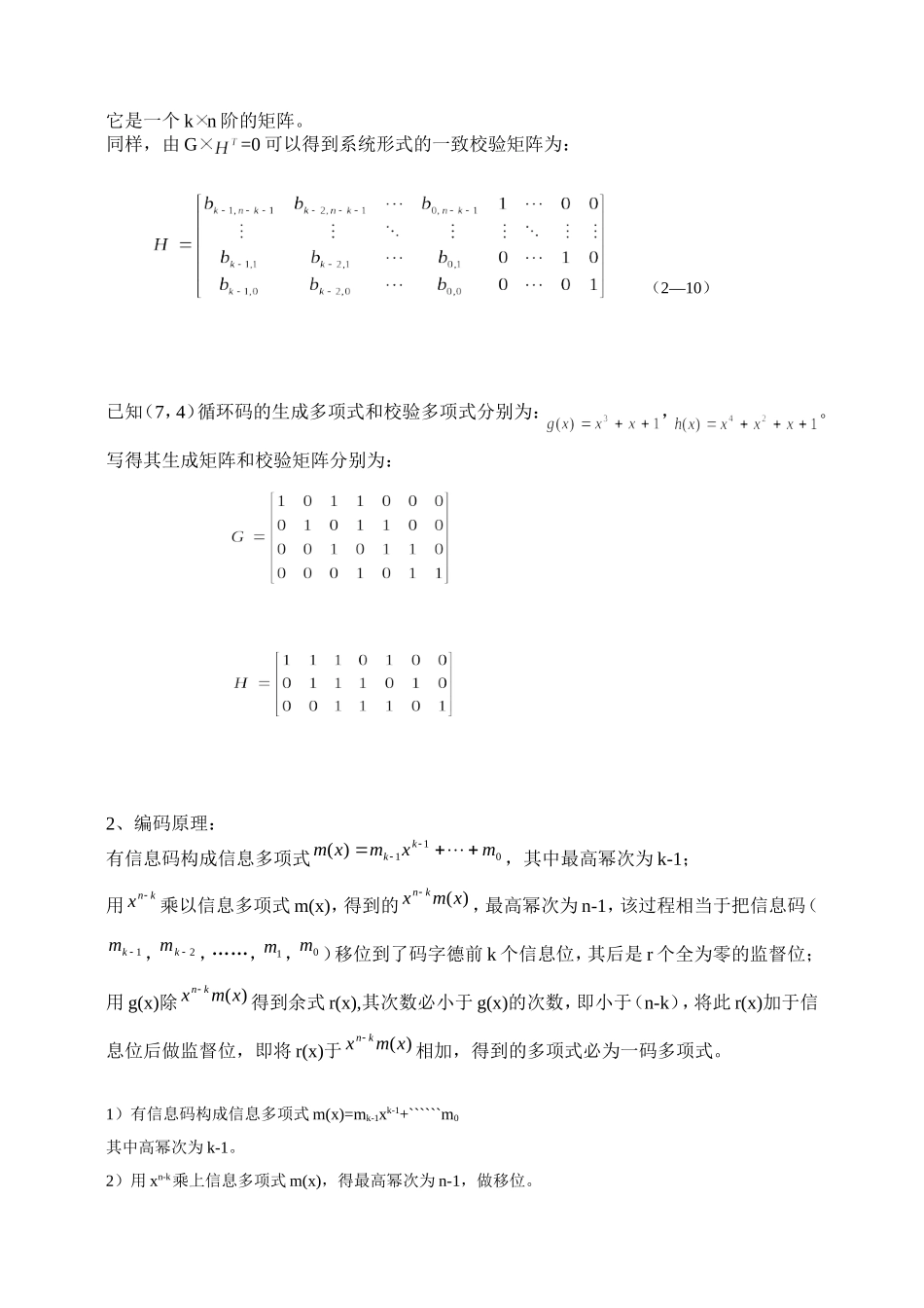 基于MATLAB的循环码实验报告_第3页