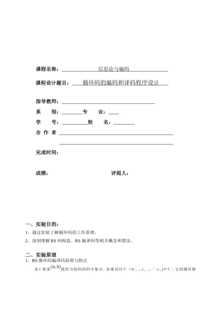 基于MATLAB的循环码实验报告