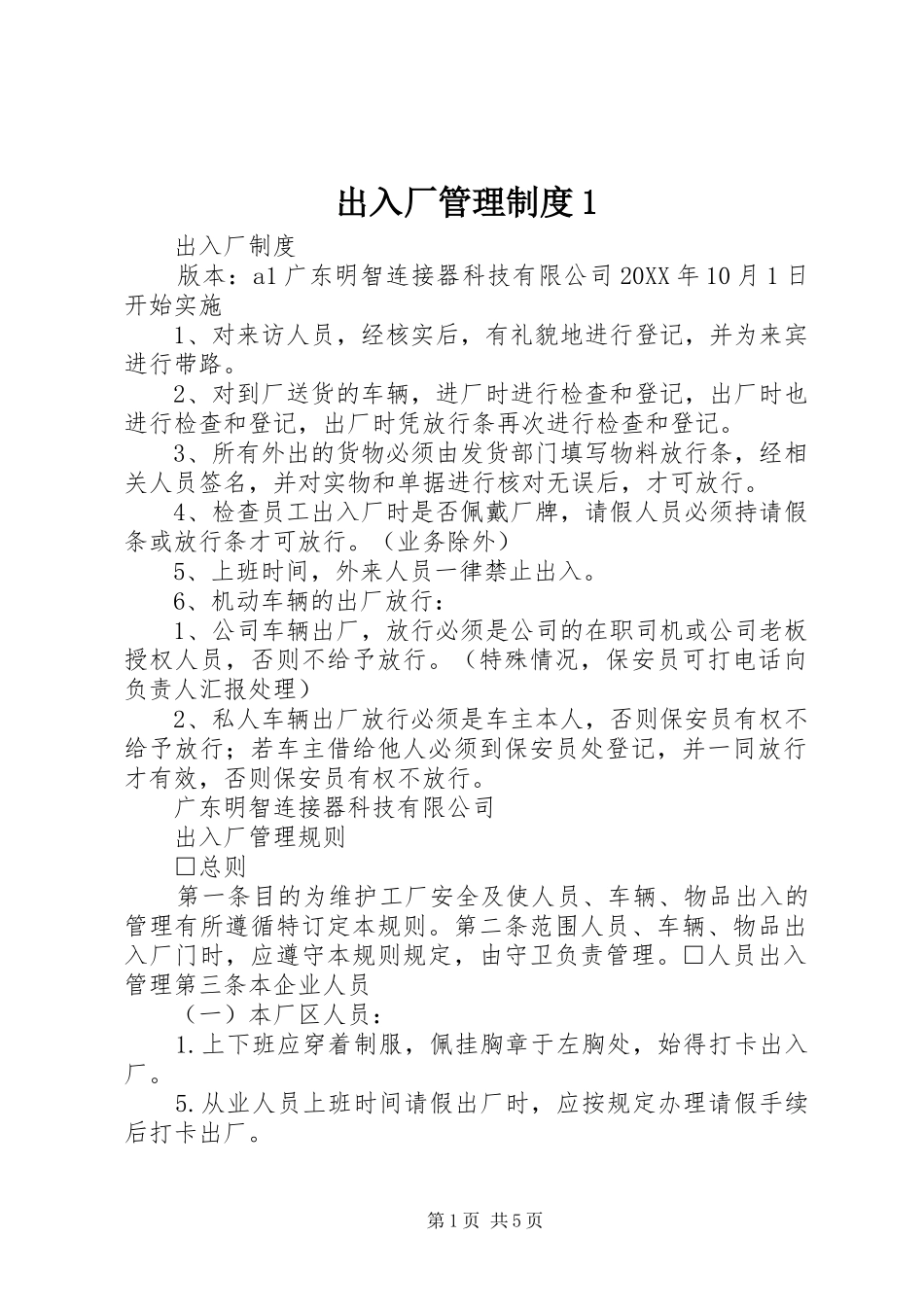 2024年出入厂管理制度_第1页