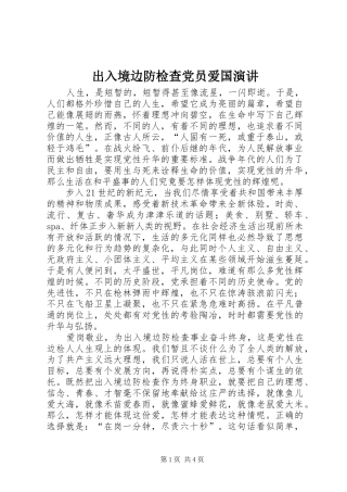 2024年出入境边防检查党员爱国演讲