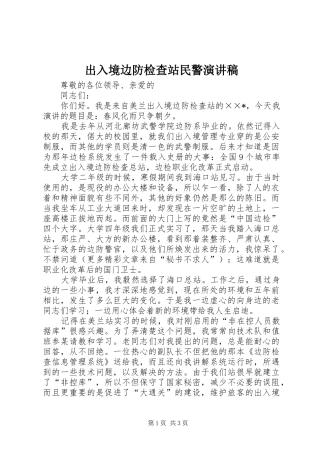 2024年出入境边防检查站民警演讲稿