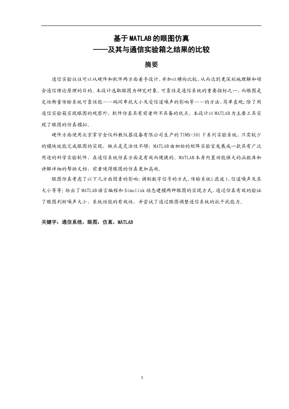 基于MATLAB的眼图仿真《通信原理》_第1页