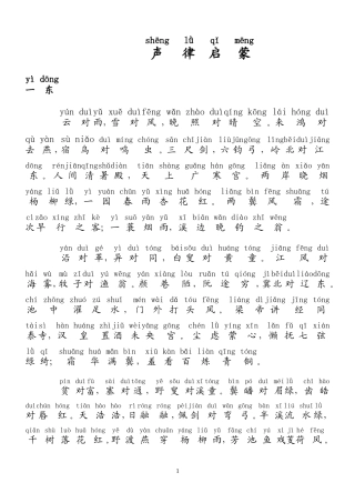 声律启蒙(上)带拼音