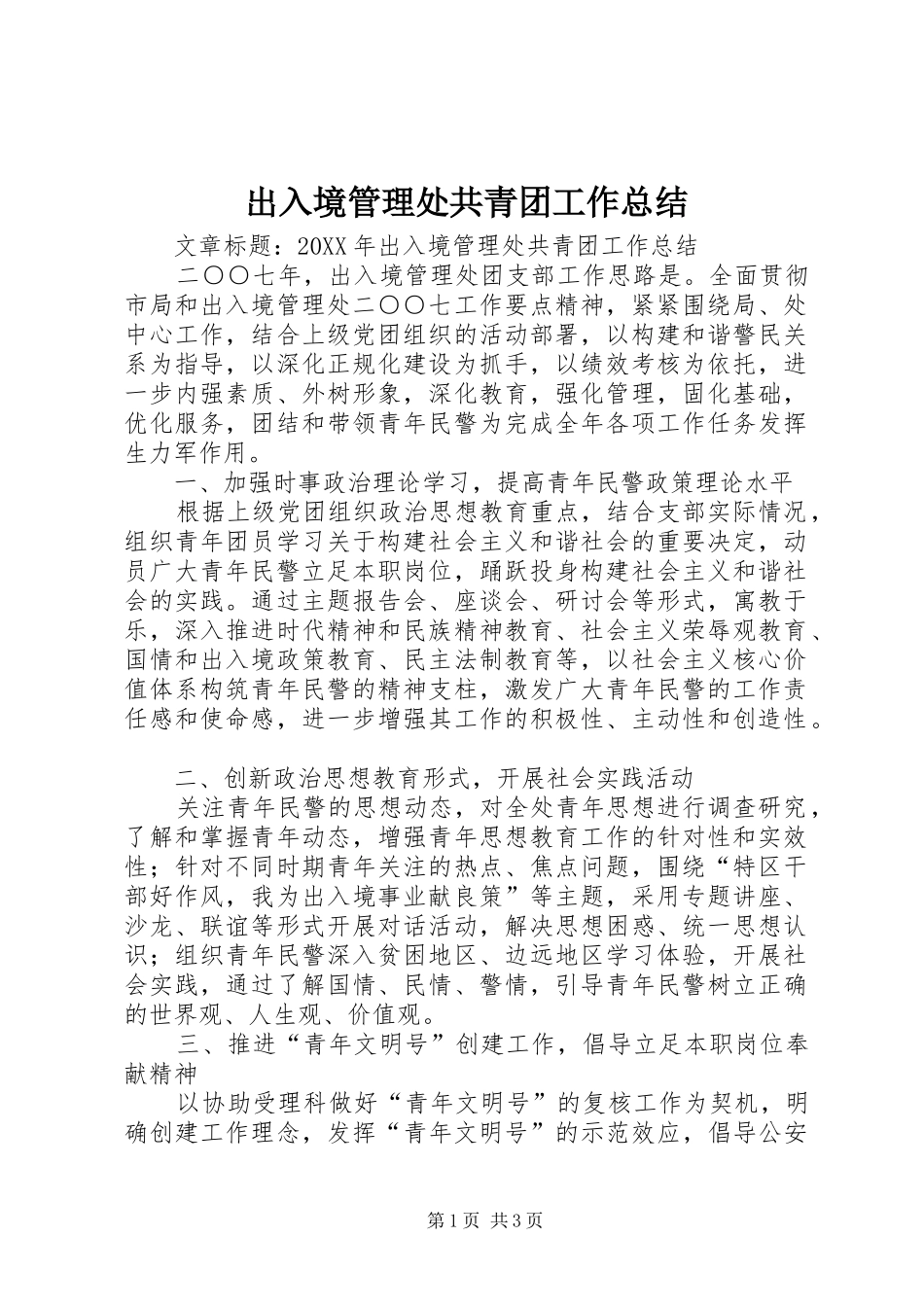 2024年出入境管理处共青团工作总结_第1页