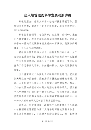 2024年出入境管理处科学发展观演讲稿