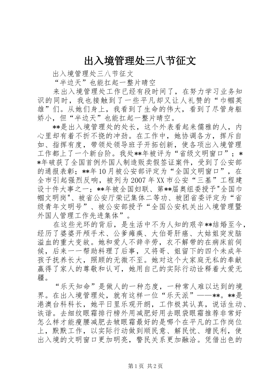 2024年出入境管理处三八节征文_第1页