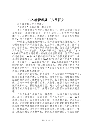 2024年出入境管理处三八节征文