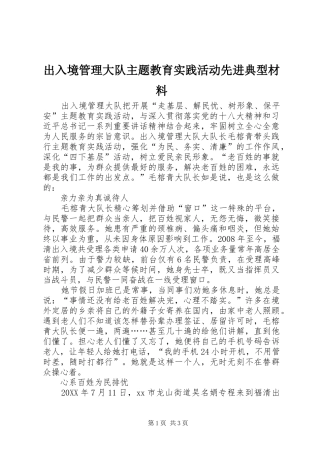 2024年出入境管理大队主题教育实践活动先进典型材料