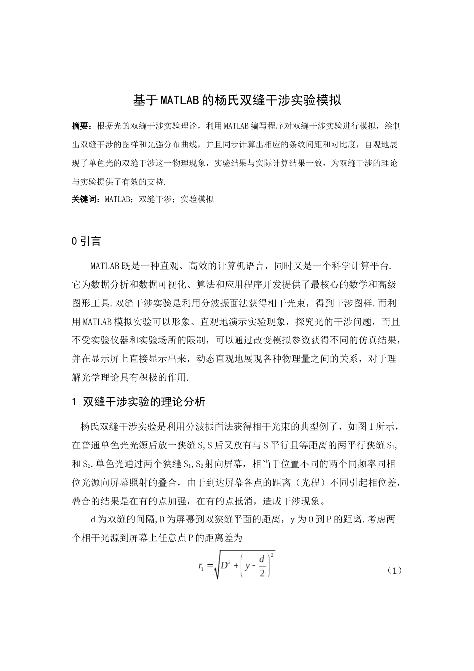 基于MATLAB的杨氏双缝干涉实验模拟_第1页