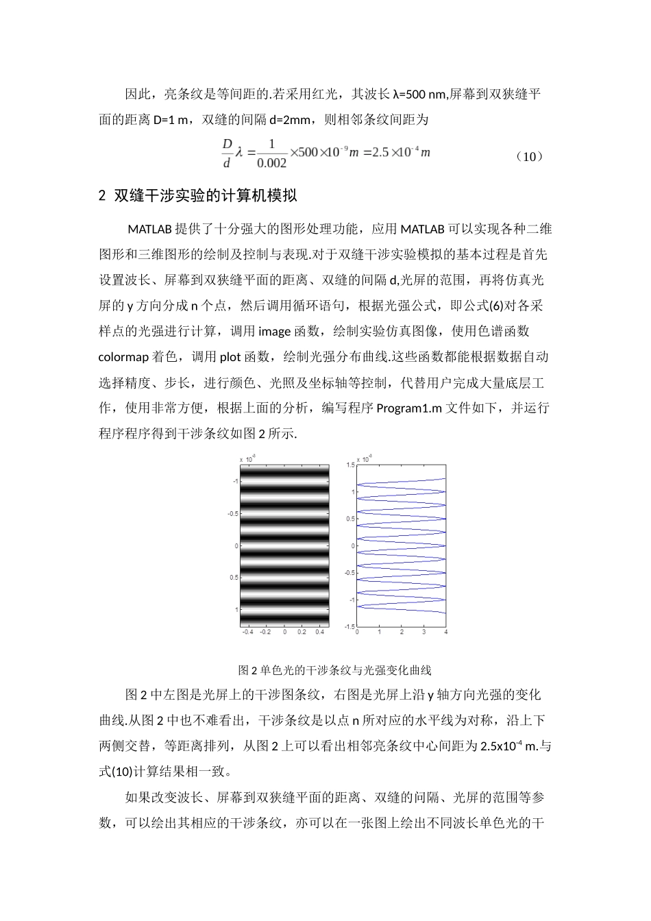 基于MATLAB的杨氏双缝干涉实验模拟_第3页