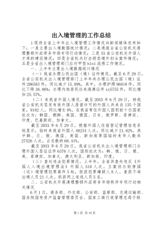 2024年出入境管理的工作总结