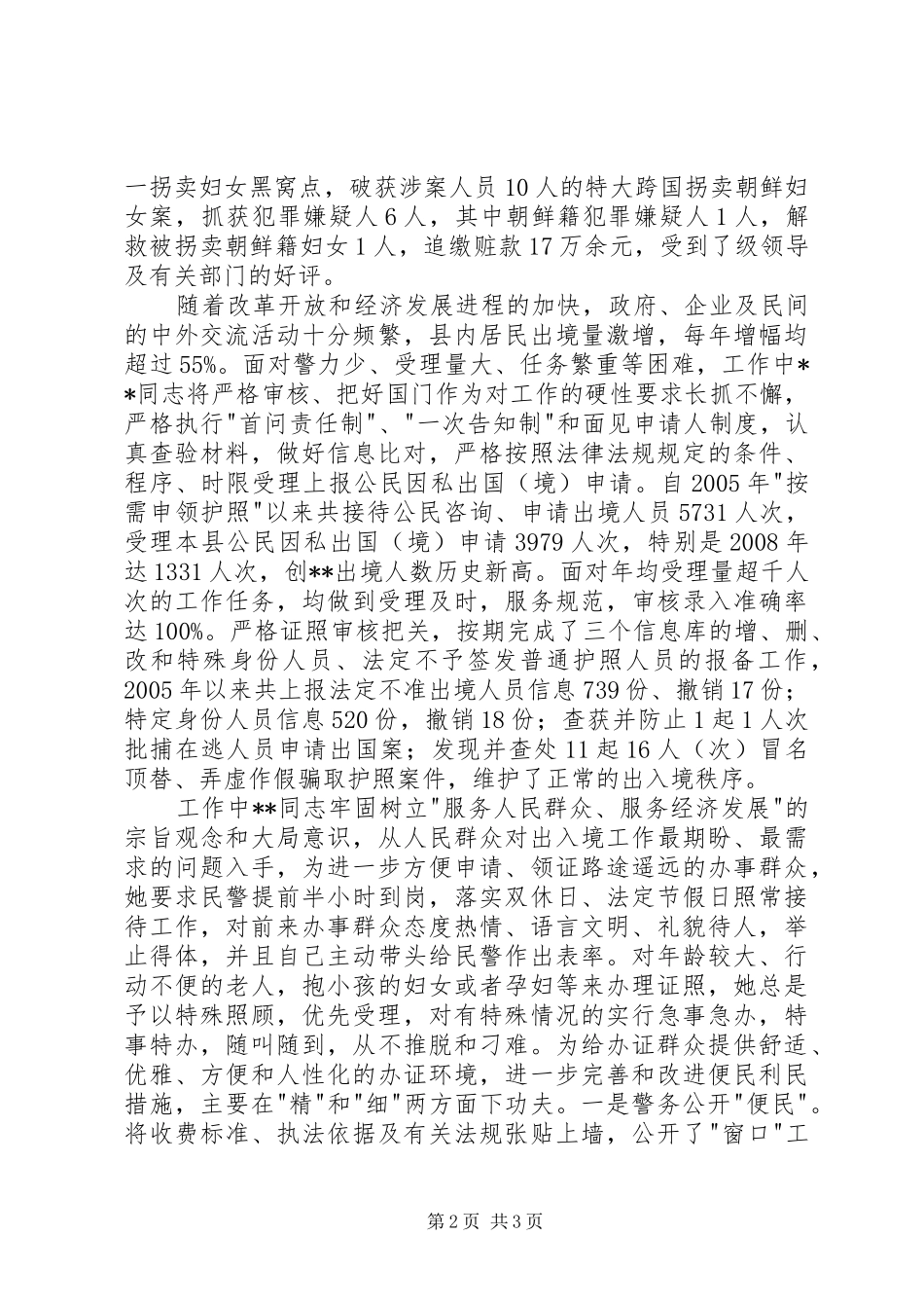 2024年出入境管理局三八红旗手先进个人事迹_第2页