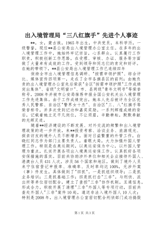 2024年出入境管理局三八红旗手先进个人事迹