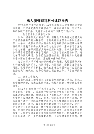 2024年出入境管理科科长述职报告