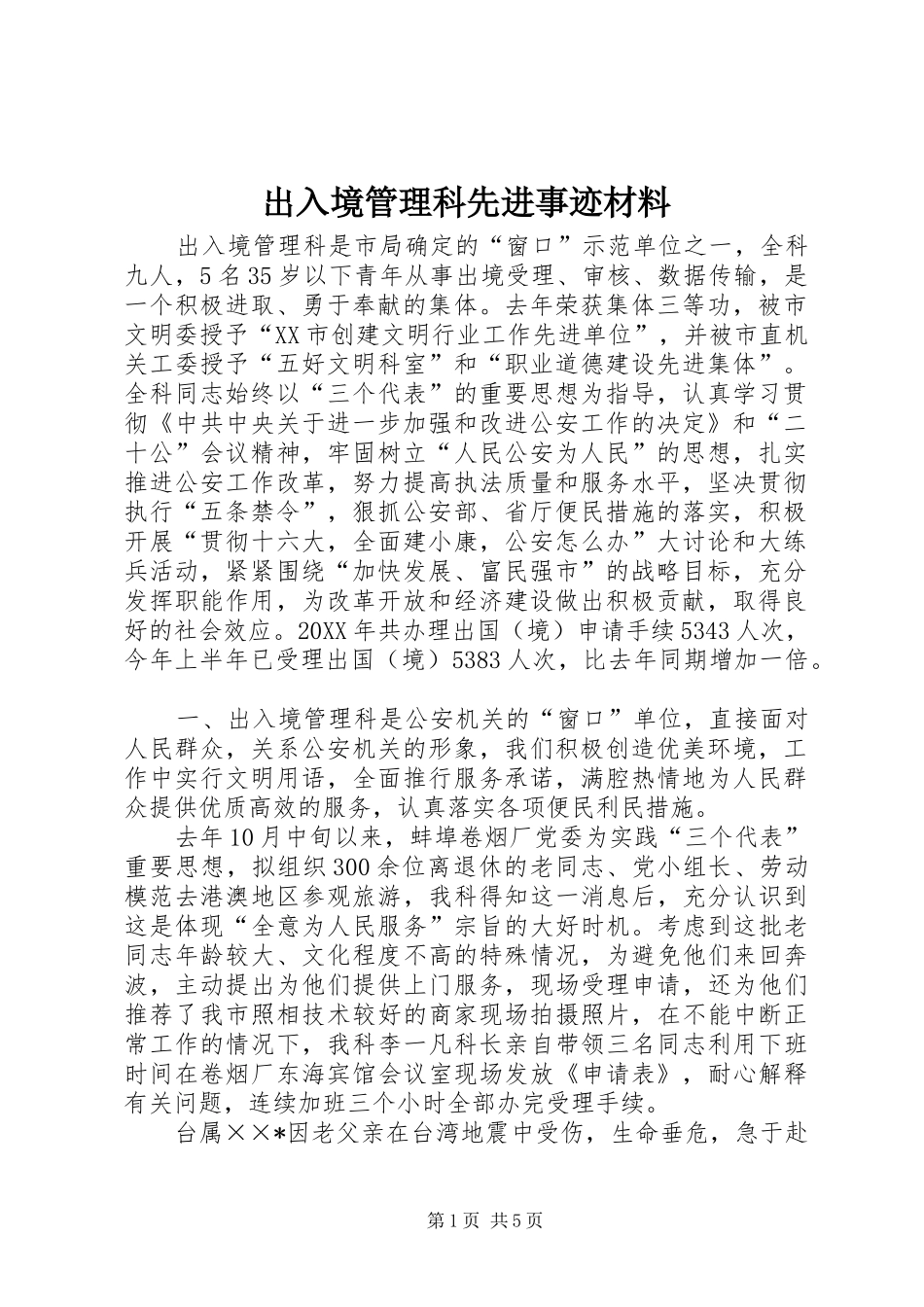 2024年出入境管理科先进事迹材料_第1页