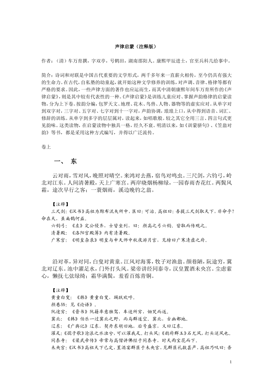 声律启蒙(注释版)_第1页