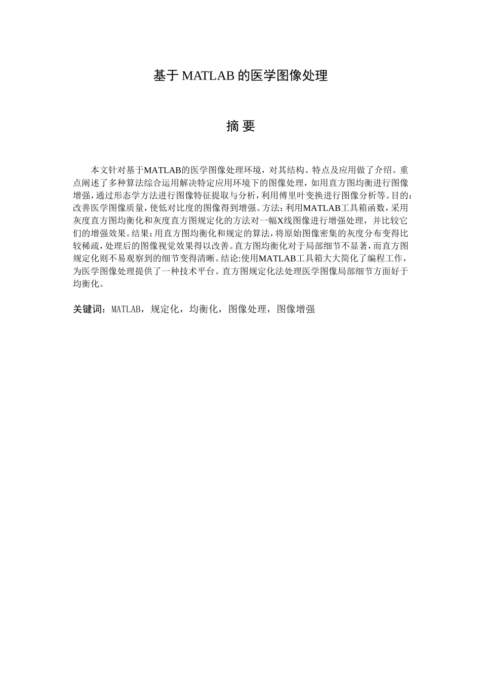 基于MATLAB的医学图像处理(批改)(1)_第2页