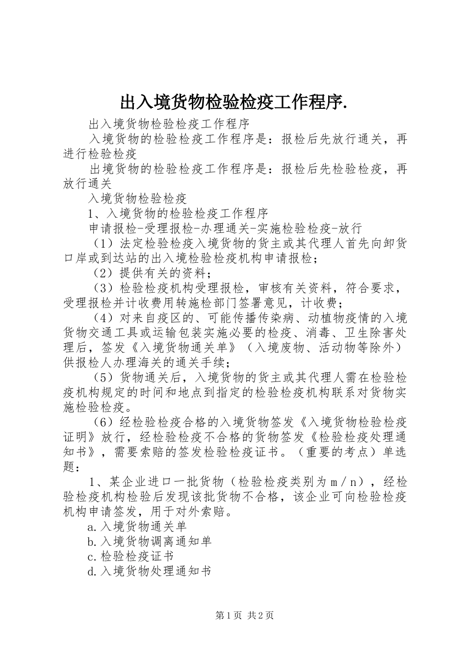 2024年出入境货物检验检疫工作程序_第1页