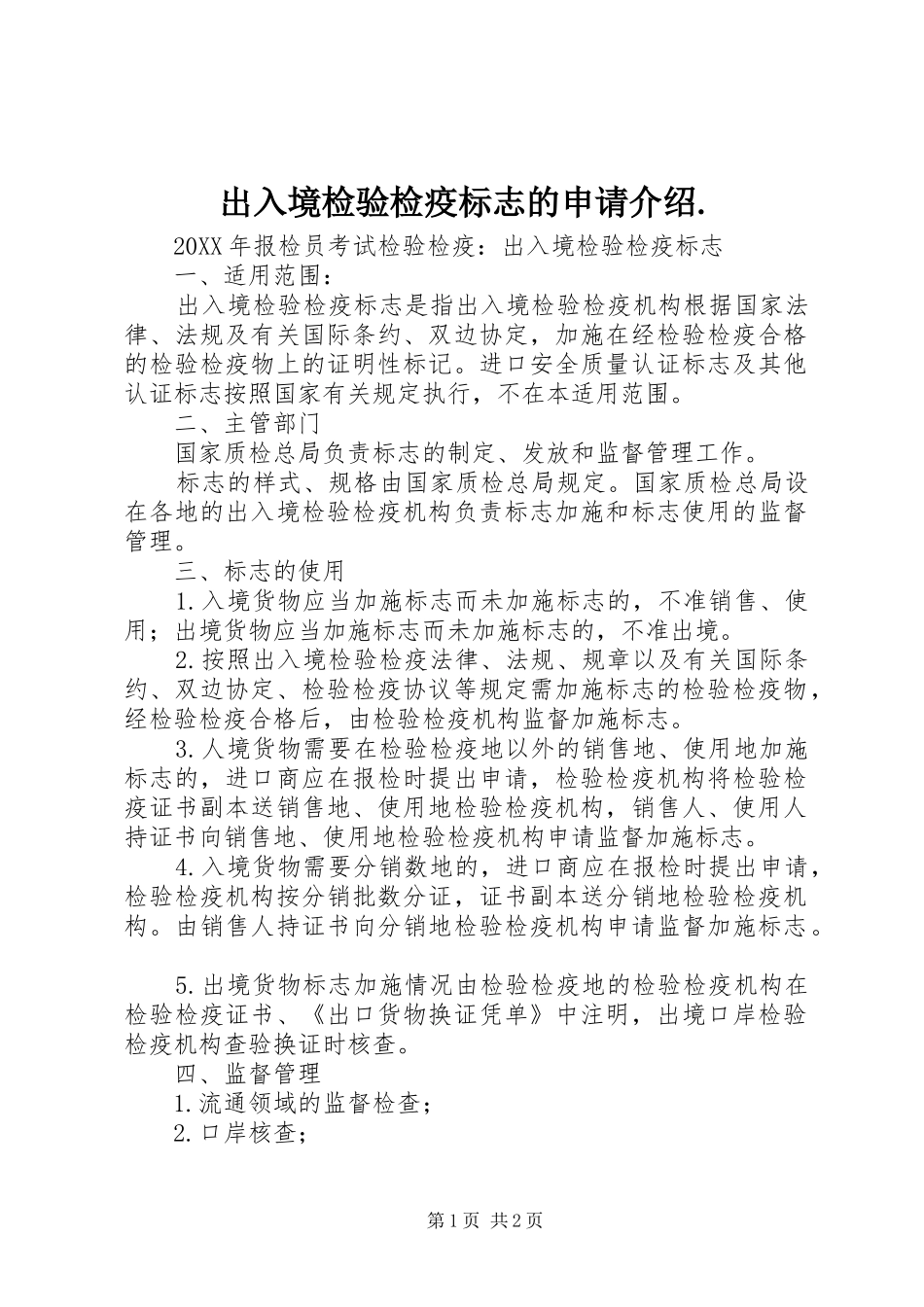 2024年出入境检验检疫标志的申请介绍_第1页