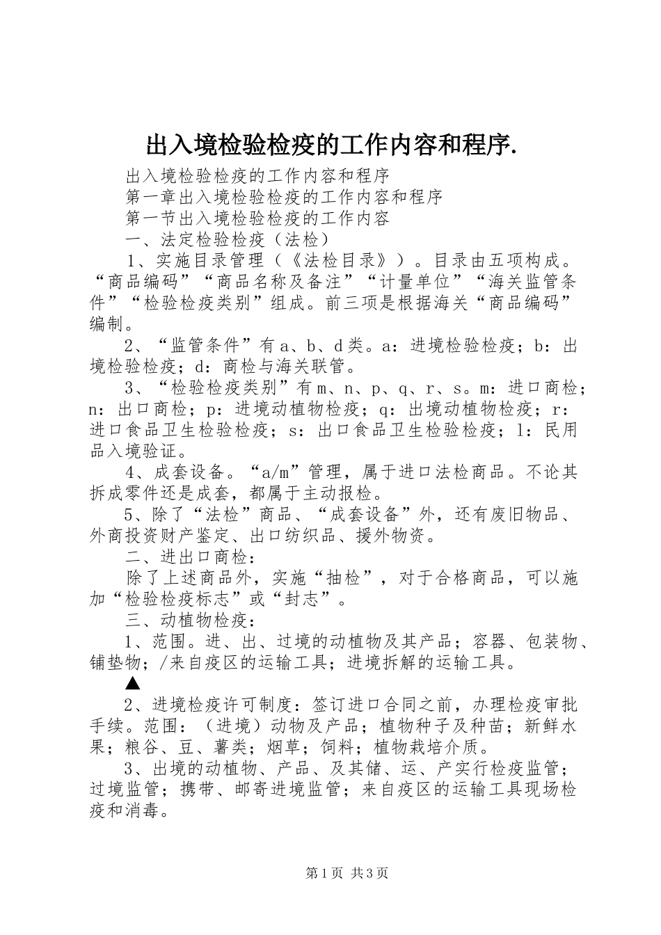 2024年出入境检验检疫的工作内容和程序_第1页