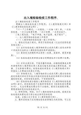 2024年出入境检验检疫工作程序