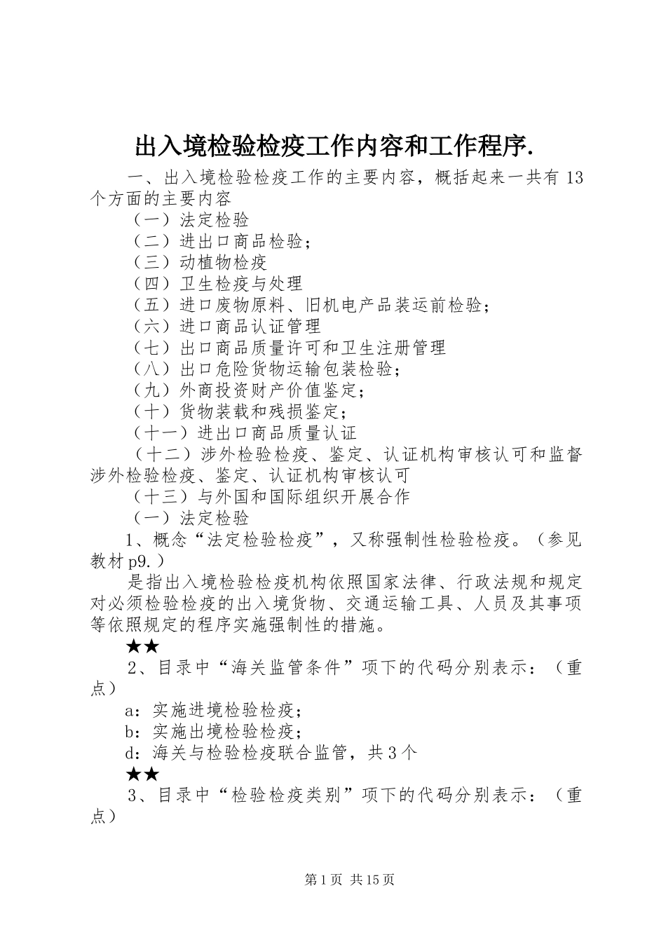 2024年出入境检验检疫工作内容和工作程序_第1页