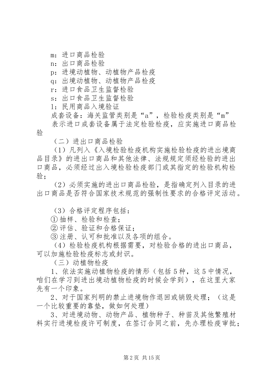 2024年出入境检验检疫工作内容和工作程序_第2页