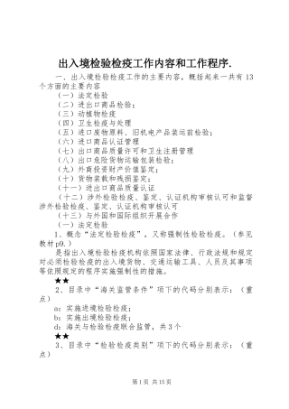 2024年出入境检验检疫工作内容和工作程序