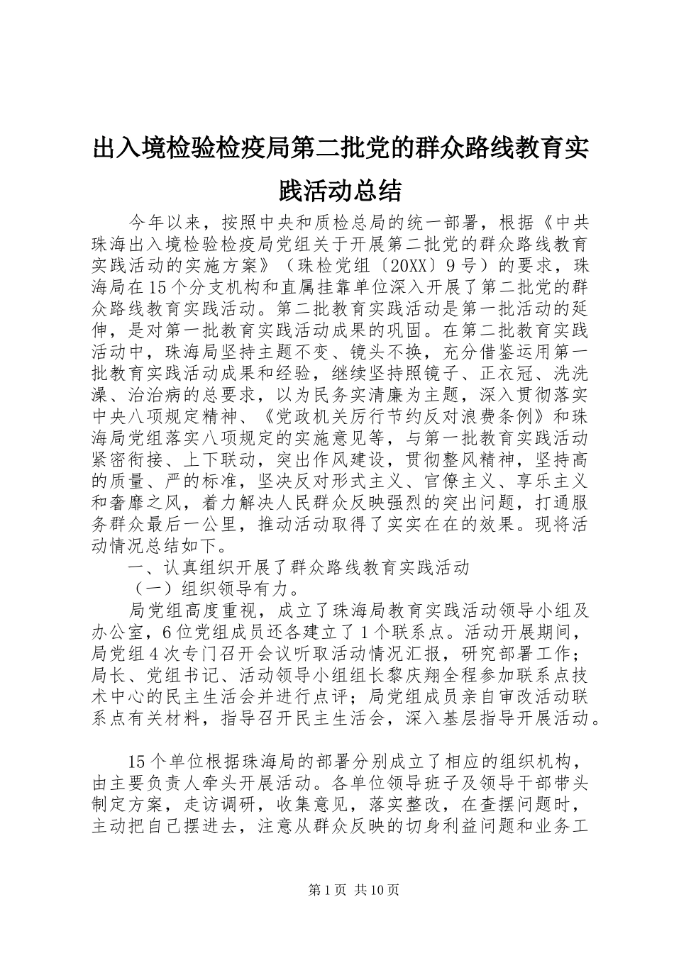 2024年出入境检验检疫局第二批党的群众路线教育实践活动总结_第1页