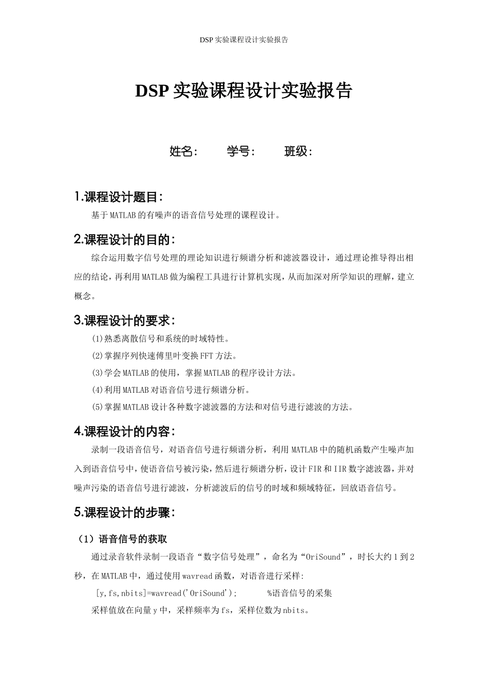 基于MATLAB的有噪声的语音信号处理的课程设计_第1页