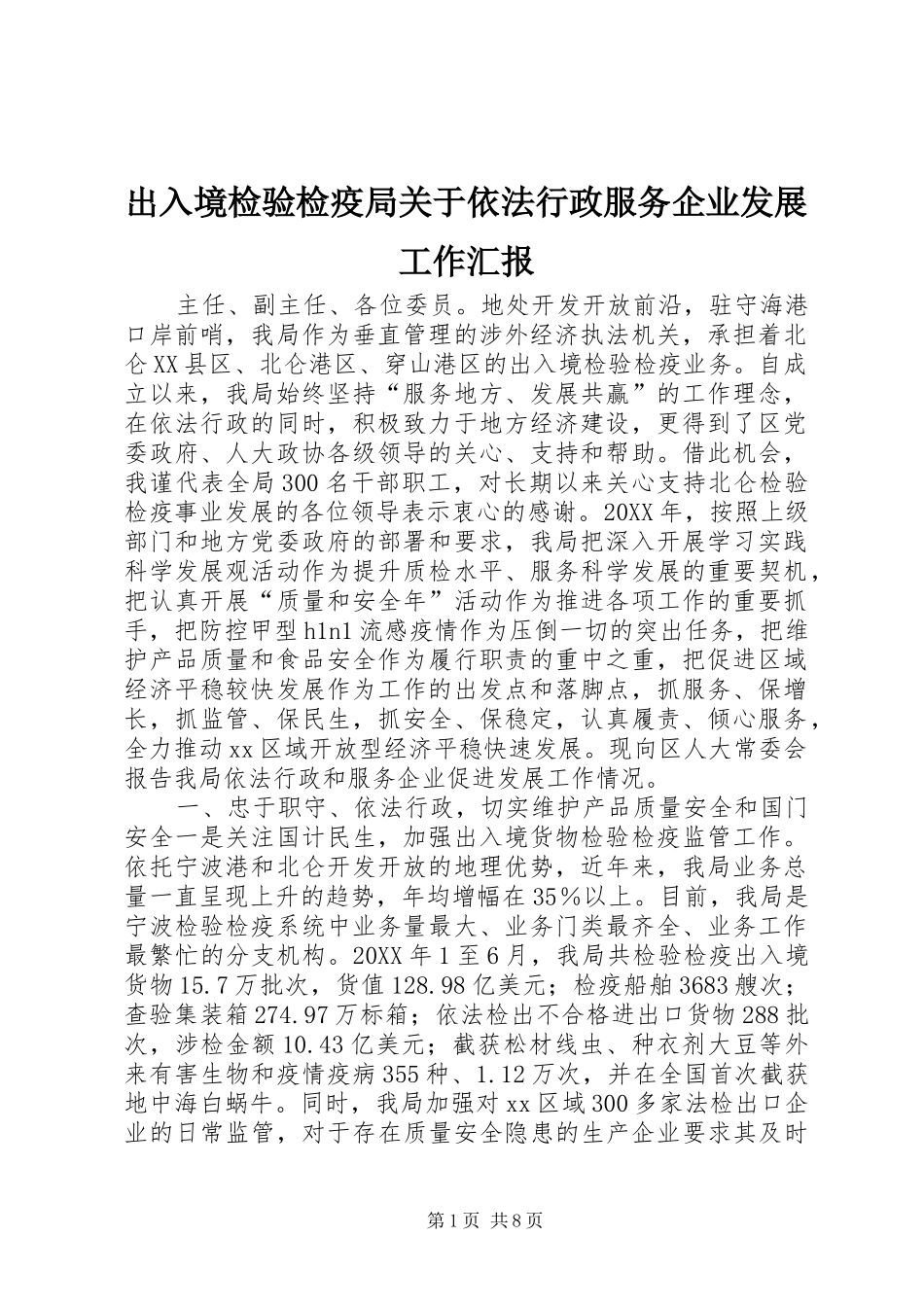 2024年出入境检验检疫局关于依法行政服务企业发展工作汇报_第1页