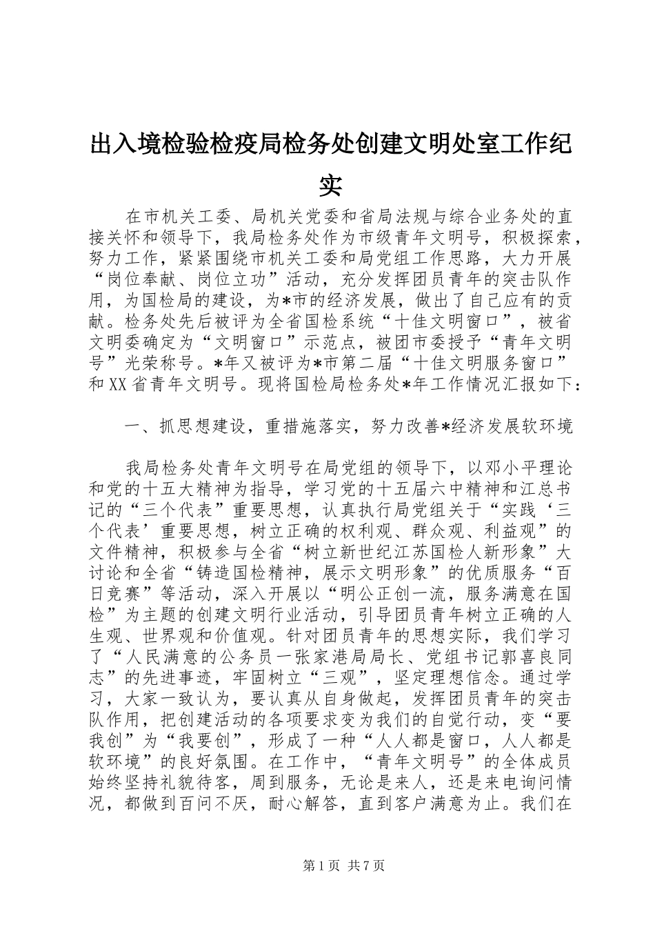 2024年出入境检验检疫局检务处创建文明处室工作纪实_第1页