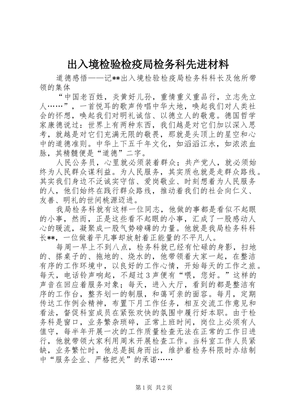2024年出入境检验检疫局检务科先进材料_第1页