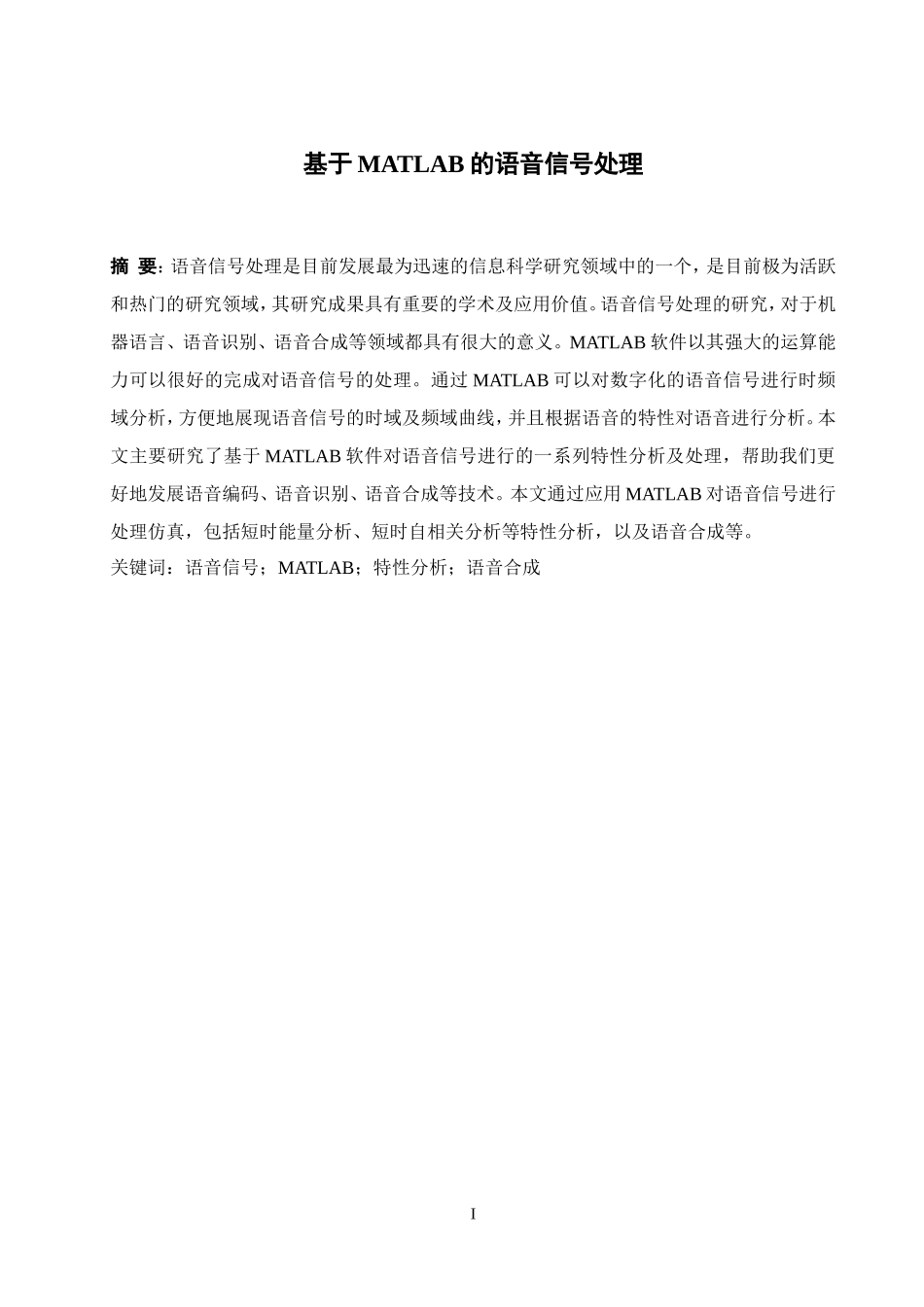 基于MATLAB的语音处理-语音合成_第3页