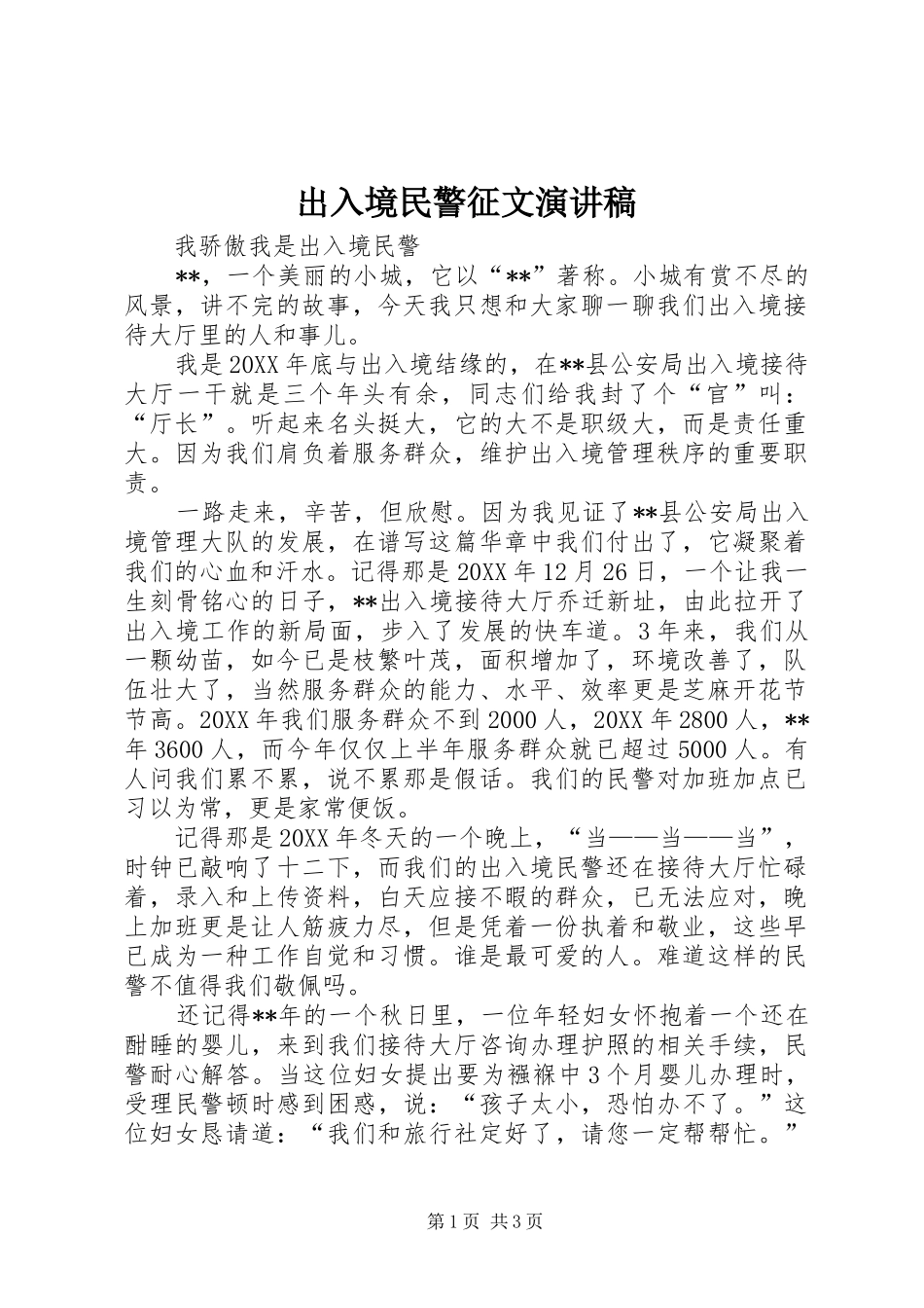 2024年出入境民警征文演讲稿_第1页