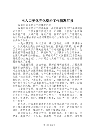 2024年出入口美化亮化整治工作情况汇报