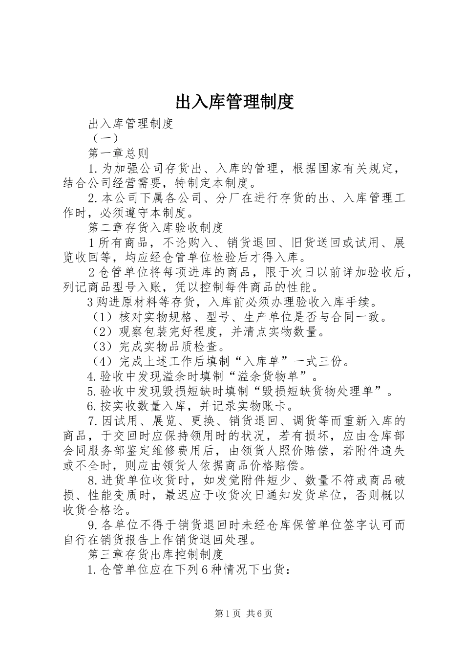 2024年出入库管理制度_第1页