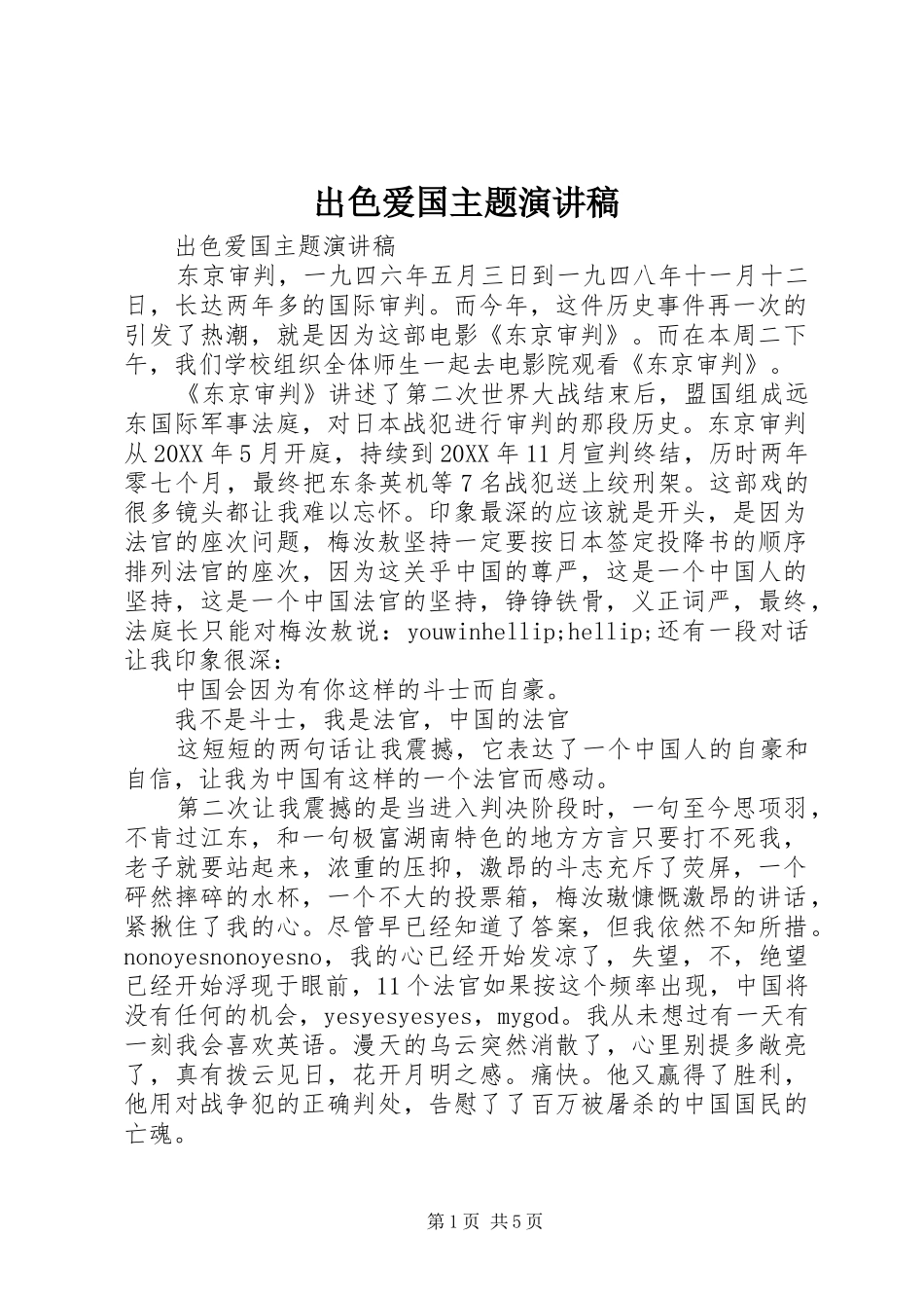 2024年出色爱国主题演讲稿_第1页