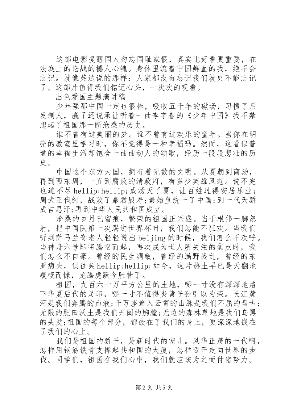 2024年出色爱国主题演讲稿_第2页