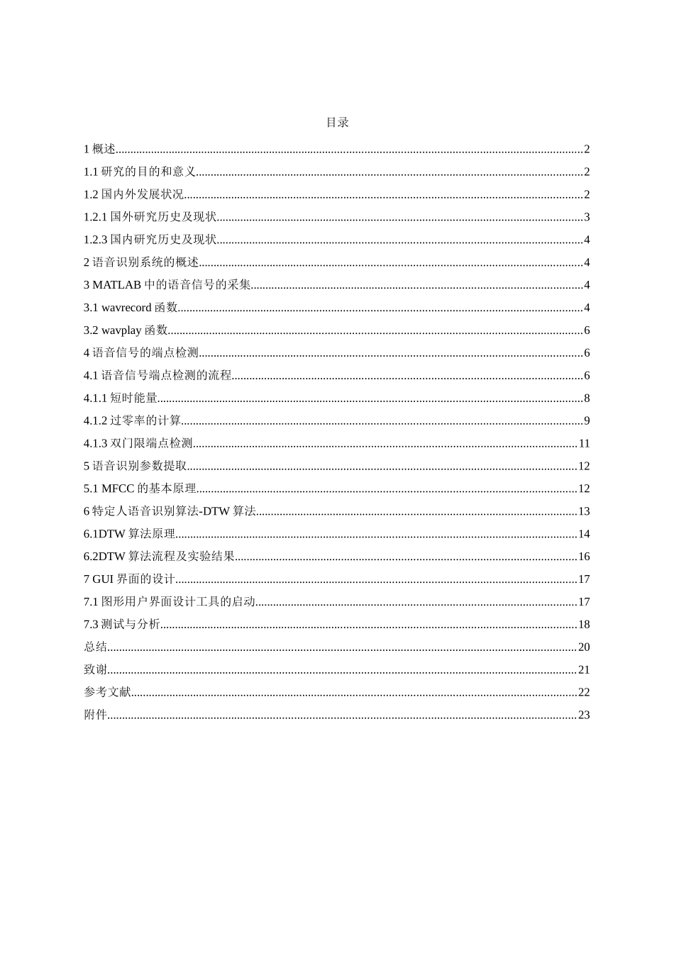 基于MATLAB的语音识别DTW算法设计_第1页