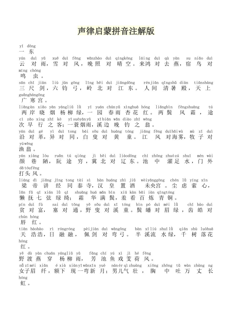 声律启蒙拼音_第1页