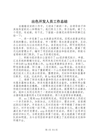 2024年出色开发人员工作总结