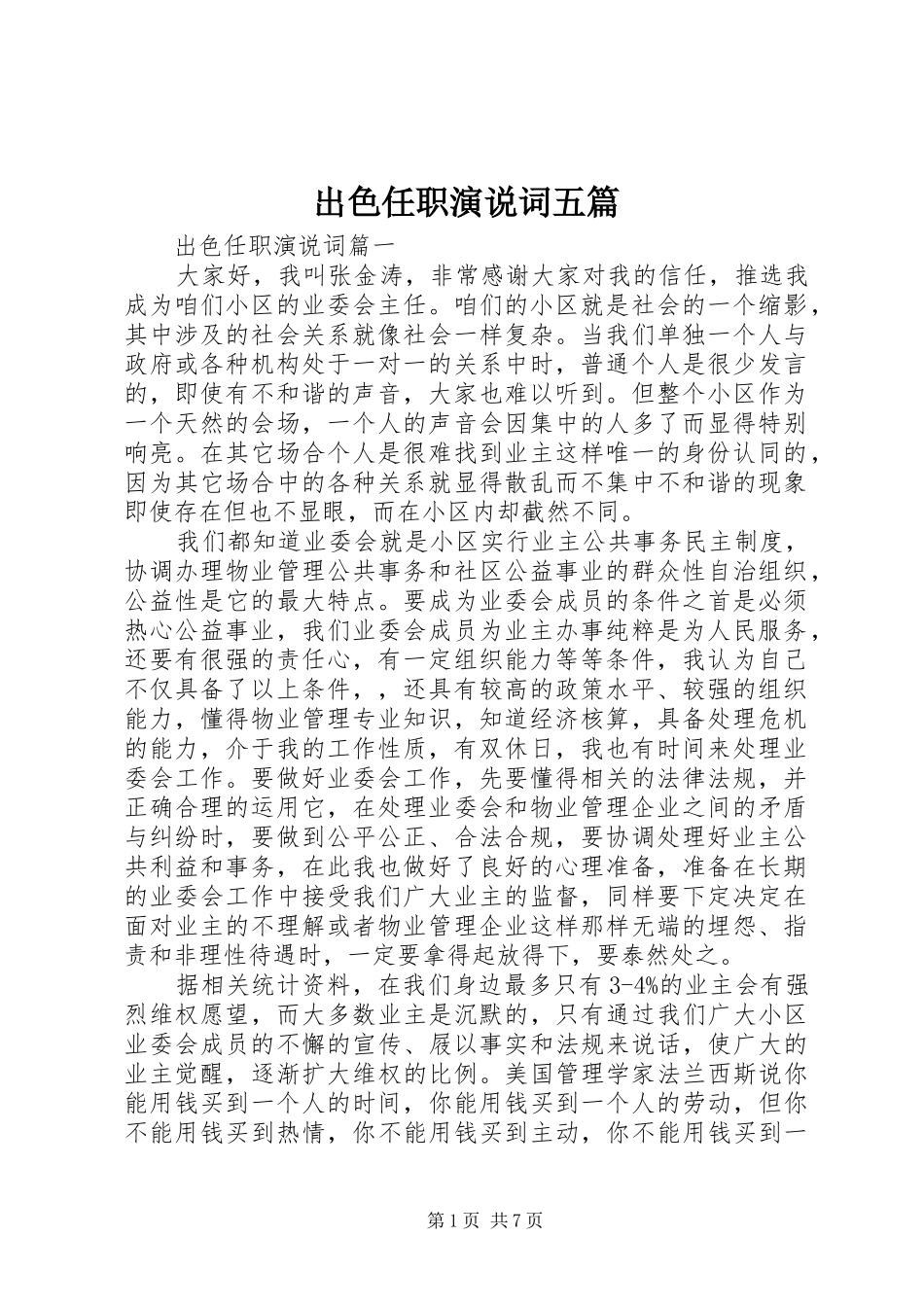 2024年出色任职演说词五篇_第1页