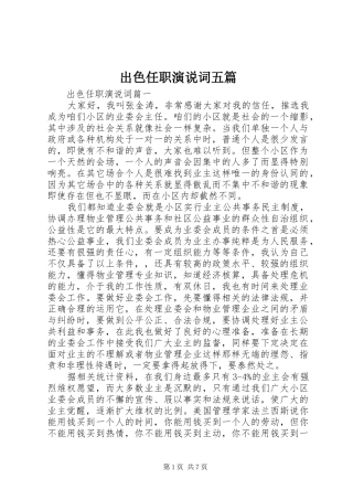 2024年出色任职演说词五篇