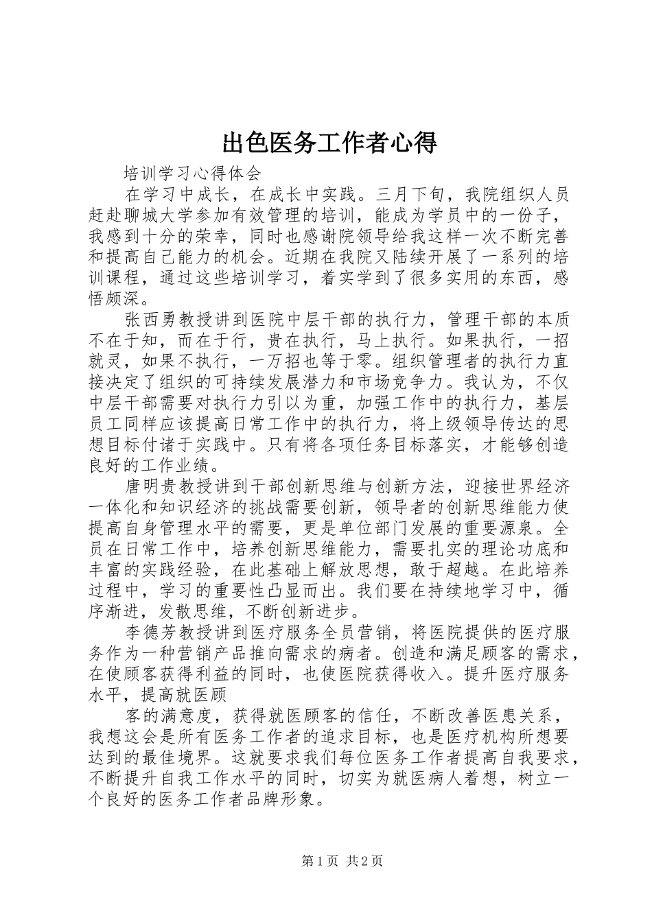 2024年出色医务工作者心得_第1页
