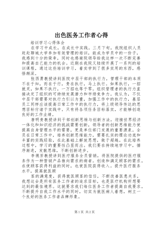 2024年出色医务工作者心得