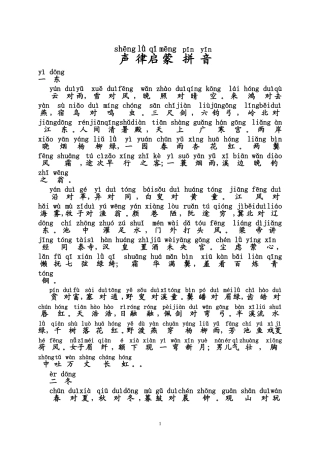 声律启蒙--拼音-版-适用于3至6年级